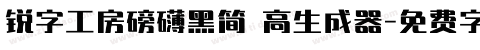 锐字工房磅礴黑简 高生成器字体转换
